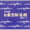 Fujimi TOKU SP47 IJN Shiratsuyu-class Destroyer Set (10 Ships) 1/700 Scale Kit 1 Fujimi TOKU SP47 IJN Shiratsuyu-class Destroyer Set (10 Ships) 1/700 Scale Kit -Kotobukiya shop 8 43611.1448426704